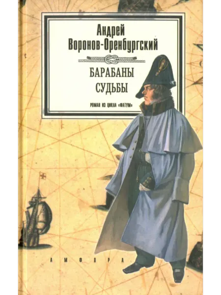 Амфора Фатум. Книга 1. Барабаны судьбы