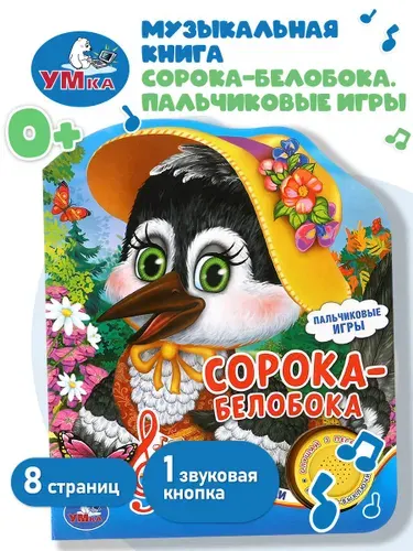 Музыкальная книжка игрушка для малышей Сорока белобока Умка 1 кнопка/ детская звуковая развивающая книга игрушка | Анастасян Сатеник А.