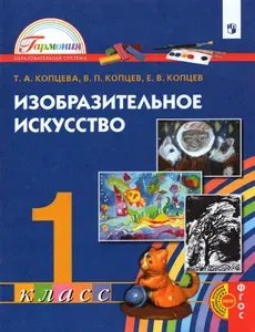 Изобразительное искусство. 1 класс. Учебник. ФГОС | Копцев Евгений Викторович, Копцева Татьяна Анатольевна