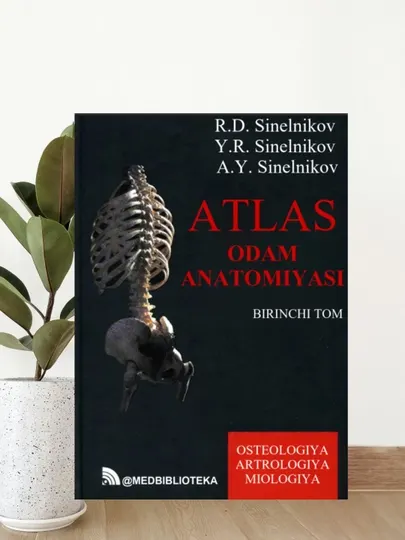 Книга Атлас анатомии человека 1 том, Синельников, учебник для медицинских вузов