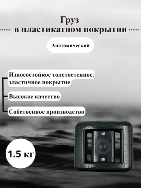 ДайвГруз Груз 1,5 кг в пластикатном покрытии анатомический