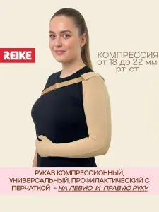 Рукав компрессионный, анатомический, профилактический с перчаткой на левую и правую руку, размер - 1