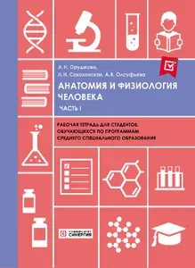 Анатомия и физиология человека: рабочая тетрадь. Ч. 1