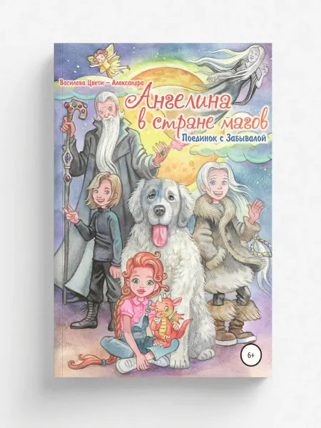 ЛитРес: Самиздат Ангелина в стране магов. Поединок с Забывалой. Книга 1