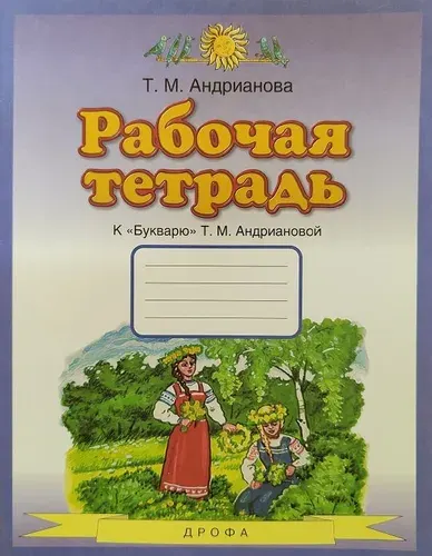 Рабочая тетрадь к Букварю 1 класс. УМК Планета знаний (Дрофа - Астрель). Андрианова Т.М. | Андрианова Таисия Михайловна