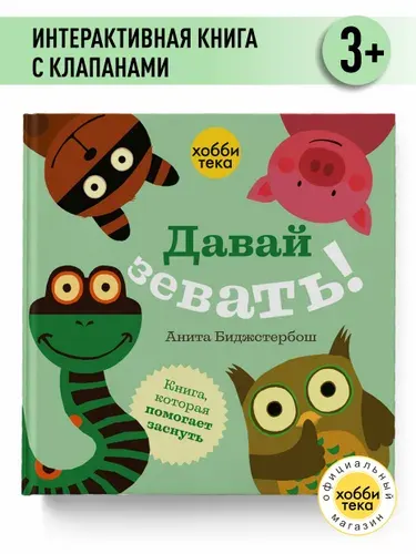 Интерактивная книга с окошками - Давай зевать! Сказки на ночь - Книги для малышей от 1 года | Биджстербош Анита