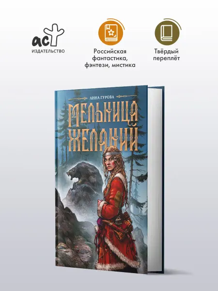 Издательство АСТ Анна Гурова.Мельница желаний. Книга 1. Скандинавская мистика