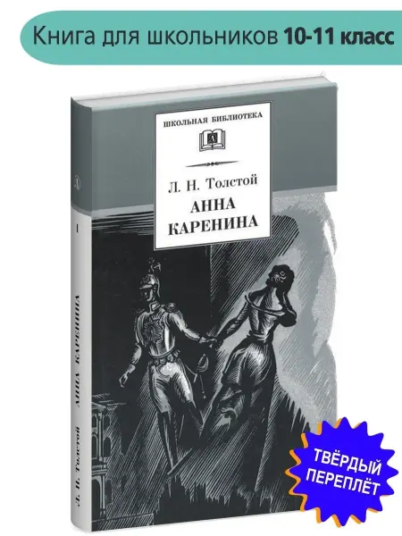 Детская литература Анна Каренина Толстой Л.Н. Дилогия Том 1