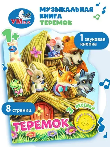 Музыкальная книжка игрушка для малышей сказка Теремок Умка 1 кнопка / детская звуковая развивающая книга игрушка | Козырь Анна