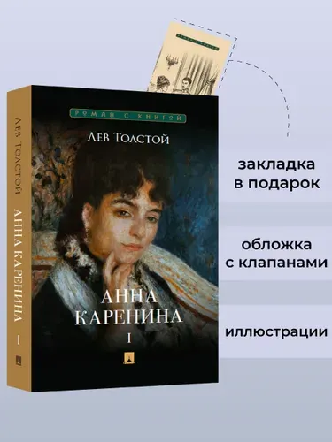 Анна Каренина. Толстой. Том 1. Серия "Роман с книгой". | Толстой Лев Николаевич