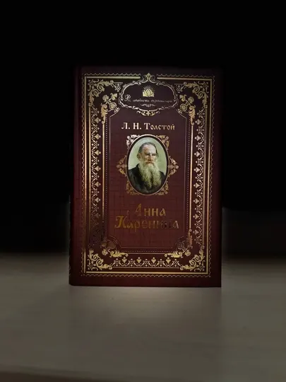 Роман Льва Николаевича Толстого «Анна Каренина» 1 часть
