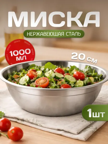 Антерос Миска металлическая для кухни 1 литр большая, 1 штука