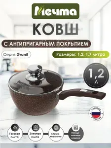 Ковш "Мечта" 1.2л Гранит с антипригарным покрытием с несъемной ручкой и крышкой, можно мыть в посудомоечной машине