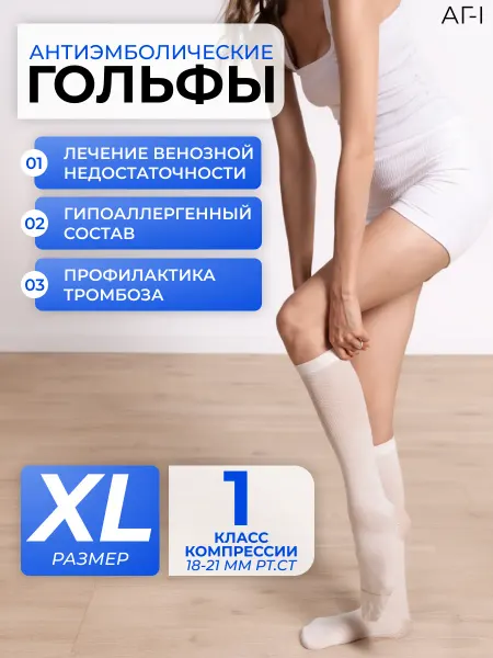 Центр компресс ООО Гольфы антиэмболические компрессионные 1 класс (18-21 мм рт…