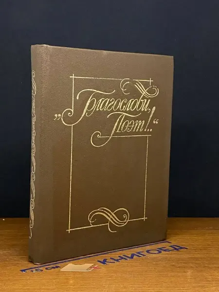 Советская Россия Благослови поэт! Антология поэзии пушкинской поры. Книга 1