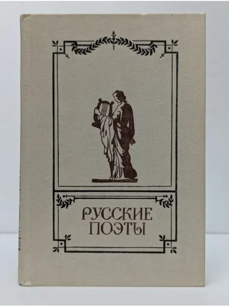 Детская литература Русские поэты. Антология русской поэзии. Том 1