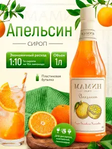Сироп для коктейлей Апельсин в пластиковой бутылке 1 литр, для чая, напитков и десертов МАМИН РЕЦЕПТ