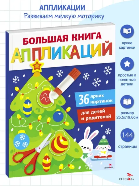 Издательство Стрекоза Новогодняя ёлочка. Большая книга аппликаций. Выпуск 1