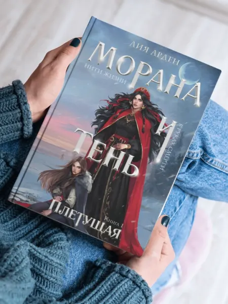 Морана и Тень, Плетущая. Лия Арден, книга 1
