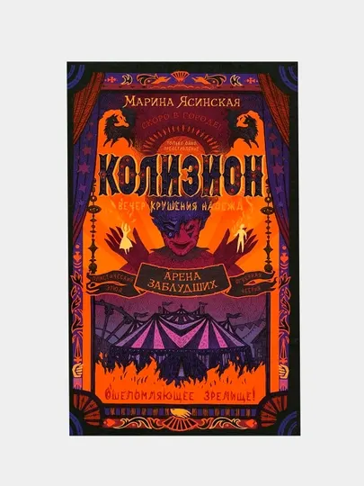 Колизион. Книга 1. Арена заблудших, Марина Ясинская