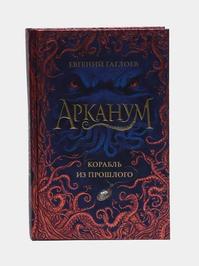 Арканум. Книга 1. Корабль из прошлого — Евгений Гаглоев|Захватывающее подростковое фэнтези