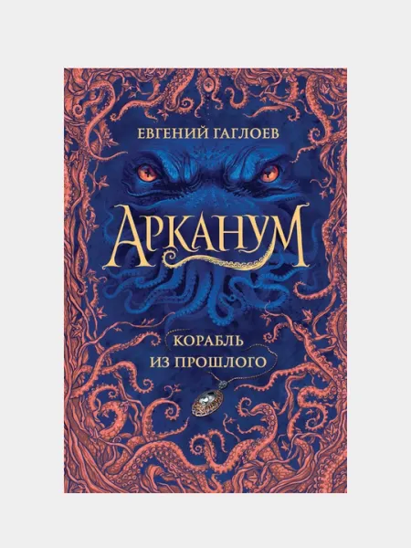 Арканум. 1. Корабль из прошлого, Евгений Гаглоев