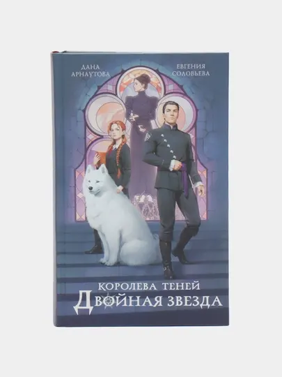 Королева Теней. Книга 1. Двойная звезда, Дана Арнаутова, Евгения Соловьева