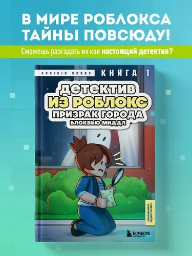 Детектив из Роблокс. Призрак города Блоквью Миддл. Книга 1 | Букс Аррикин