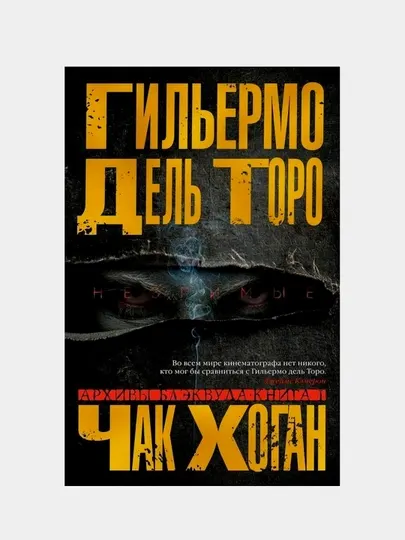 Архивы Блэквуда. Книга 1. Незримые, дель Торо Гильермо