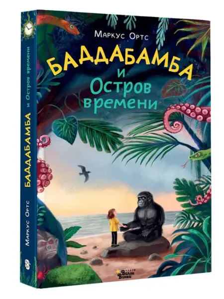 Издательство АСТ Баддабамба и Остров времени. Книга 1