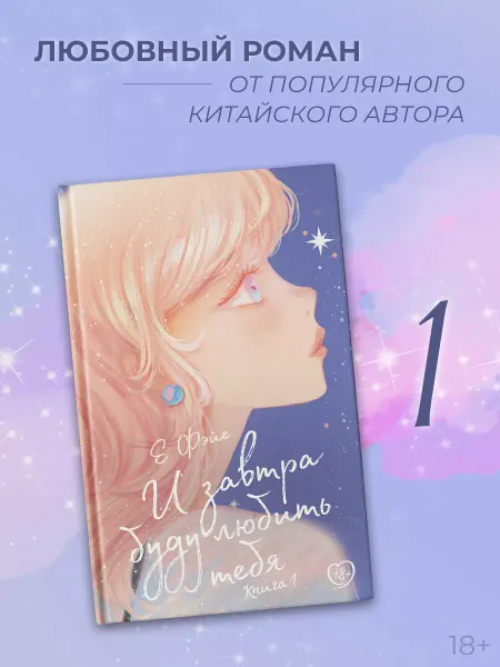 Издательство АСТ И завтра буду любить тебя. Книга 1