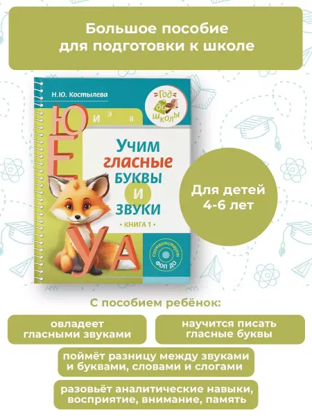 Издательство АСТ Год до школы. Учим гласные буквы и звуки. Книга 1