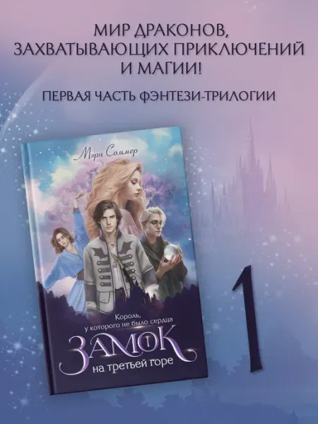 Издательство АСТ Замок на третьей горе. Книга 1. Король, у которого не было