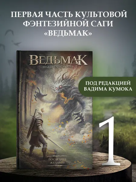 Издательство АСТ Последнее желание. Ведьмак. Сапковский. Книга 1