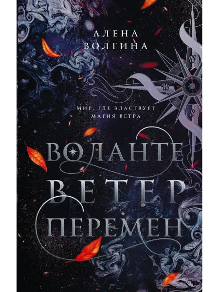 Издательство АСТ Воланте. Ветер перемен книга 1