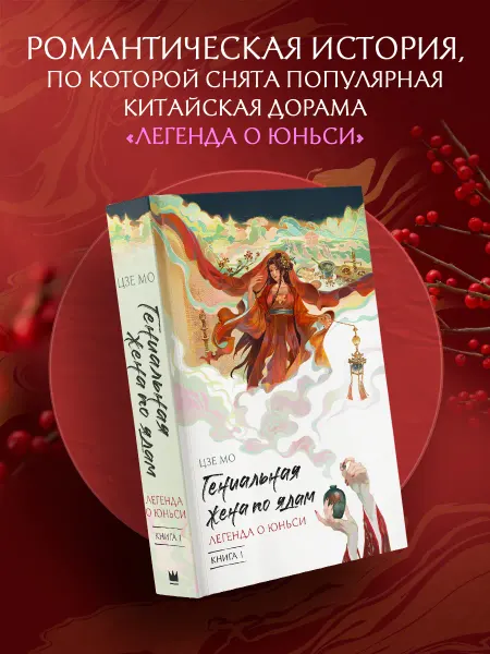 Издательство АСТ Гениальная жена по ядам Легенда о Юньси. Книга 1