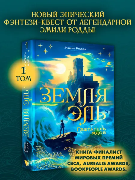 Издательство АСТ Земля Эль. Глотатель ядов. Том 1