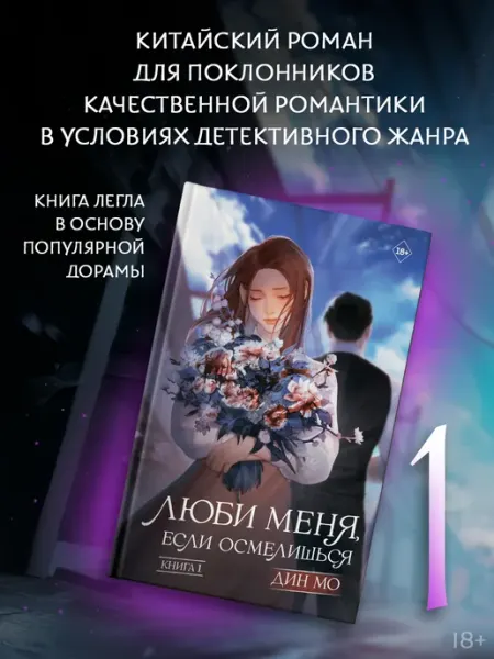 Издательство АСТ Люби меня, если осмелишься. Книга 1
