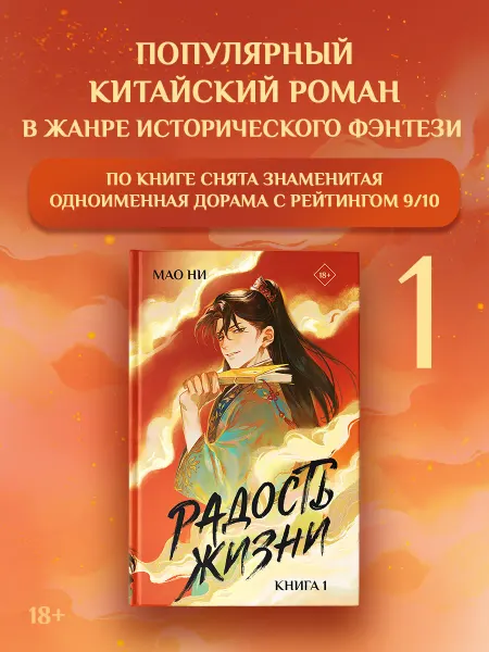 Издательство АСТ Радость жизни. Книга 1. Историческое китайское фэнтези