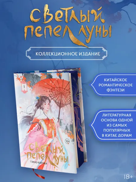 Издательство АСТ Светлый пепел луны. Книга 1 (коллекционное издание)