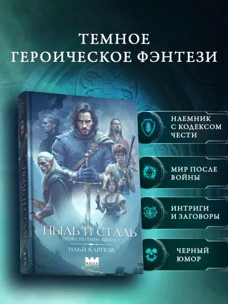 Издательство АСТ Пепел перемен. Книга 1. Пыль и сталь. Эпическое фэнтези