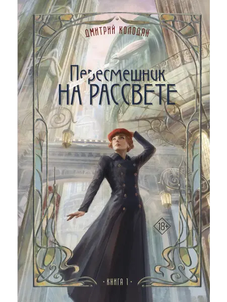 Издательство АСТ Пересмешник на рассвете. Книга 1