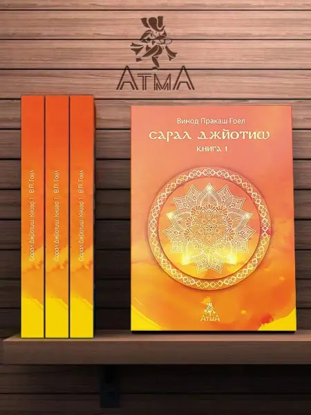 Атма Сарал Джйотиш. Книга 1 Астрология.Джйотиш