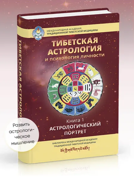 Изд. Ганга Тибетская астрология и психология личности. Книга 1
