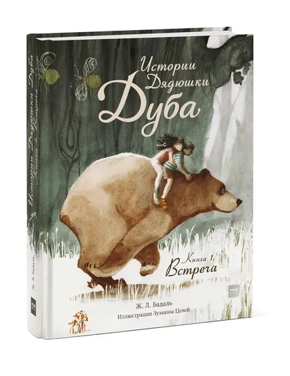 Истории Дядюшки Дуба. Книга 1. Встреча, Ж. Л. Бадаль