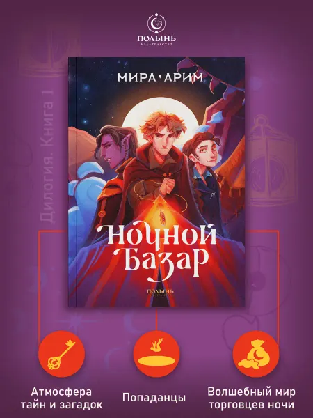 Издательство Полынь Ночной базар. Книга 1. Фэнтези дилогия для подростков