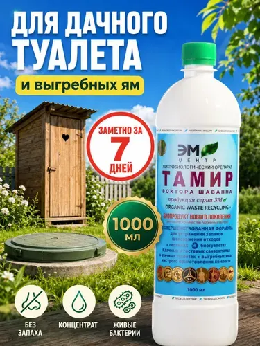 Бактерии для септиков и выгребных ям. Тамир 1 литр