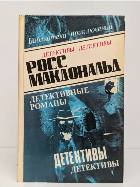 Олимп (Баку) Росс Макдональд. Детективные романы. Том 1