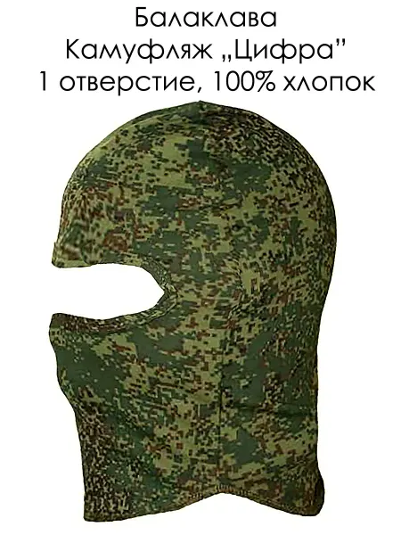 Балаклава Маска Камуфляж Цифра 1 Отверстие