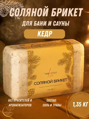 Соляной брикет 1,35кг для бани и сауны с травами "Кедр" соль для бани натуральная